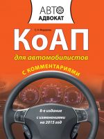 Скачать книгу КоАП для автомобилистов с комментариями автора Екатерина Федорова