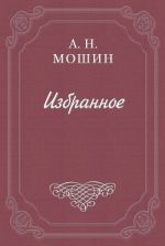Скачать книгу Кочевиновы автора Алексей Мошин