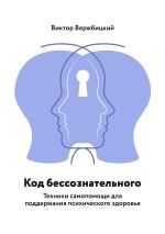 Новая книга Код бессознательного. Техники самопомощи для поддержания психического здоровья автора Виктор Вержбицкий