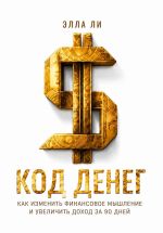 Новая книга Код денег. Как изменить финансовое мышление и увеличить доход за 90 дней автора Элла Ли
