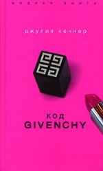 Скачать книгу Код Givenchy автора Джулия Кеннер