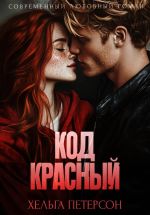 Новая книга Код красный автора Хельга Петерсон