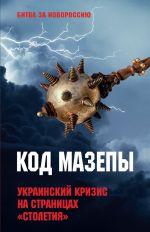 Скачать книгу Код Мазепы. Украинский кризис на страницах «Столетия» автора Сборник