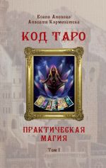 Скачать книгу Код Таро и Практическая Магия. Том I автора Анасита Кармелитски