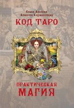 Скачать книгу Код Таро и Практическая Магия. Том II автора Кармелитски Анасита