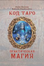 Скачать книгу Код Таро и Практическая Магия. Том III автора Кармелитски Анасита