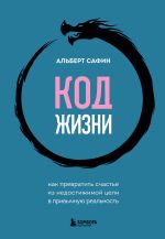 Скачать книгу Код жизни. Как превратить счастье из недостижимой цели в привычную реальность автора Альберт Сафин