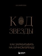 Новая книга Код звезды. Как зарабатывать на личном бренде автора Ана Мавричева