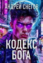 Скачать книгу Кодекс Бога автора Андрей Снегов