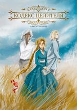 Скачать книгу Кодекс целителя автора Анюта Соколова