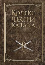 Скачать книгу Кодекс чести казака автора Андрей Дюкарев