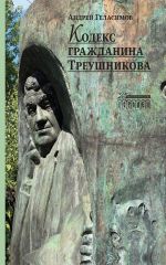 Скачать книгу Кодекс гражданина Треушникова автора Андрей Геласимов