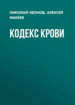 Новая книга Кодекс крови автора Николай Леонов