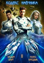 Скачать книгу Кодекс Наёмника. Том 2 автора Алекс Бредвик