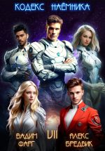 Скачать книгу Кодекс Наёмника. Том 7 автора Алекс Бредвик