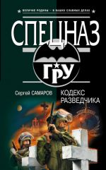 Скачать книгу Кодекс разведчика автора Сергей Самаров