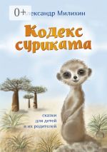 Скачать книгу Кодекс суриката. Сказки для детей и их родителей автора Александр Милихин