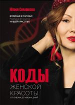 Скачать книгу Коды женской красоты: от сказки до наших дней автора Юлия Семакова