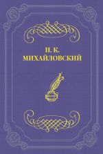 Скачать книгу Кое-что о г-не Чехове автора Николай Михайловский