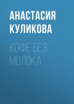 Скачать книгу Кофе без молока автора Анастасия Куликова