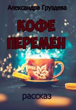 Скачать книгу Кофе перемен автора Александра Груздева