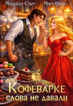 Скачать книгу Кофеварке слова не давали автора Матильда Старр