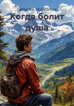 Скачать книгу Когда болит душа автора Наталья Медведская