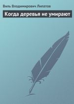 Скачать книгу Когда деревья не умирают автора Виль Липатов