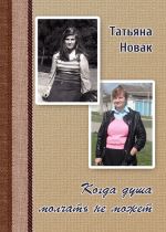 Скачать книгу Когда душа молчать не может автора Татьяна Новак