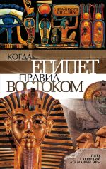 Скачать книгу Когда Египет правил Востоком. Пять столетий до нашей эры автора Кит Зееле