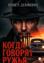 Скачать книгу Когда говорят ружья автора Павел Девяшин