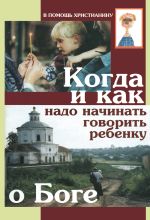 Скачать книгу Когда и как надо начинать говорить ребенку о Боге автора Коллектив авторов