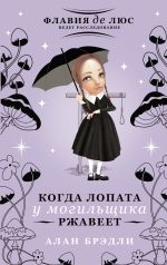 Новая книга Когда лопата у могильщика ржавеет автора Алан Брэдли