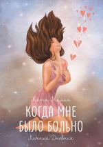 Скачать книгу Когда мне было больно автора Катя Малая