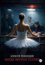 Скачать книгу Когда молчат гетеры автора Алексей Небоходов