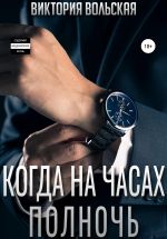 Скачать книгу Когда на часах полночь автора Виктория Вольская