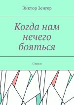 Скачать книгу Когда нам нечего бояться. Стихи автора Виктор Зенгер