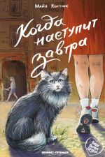 Новая книга Когда наступит завтра автора Майя Костюк