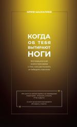 Новая книга Когда об тебя вытирают ноги. Мотивационная книга-тренажёр о том, как распознать и победить насилие автора Ариф Шыхалиев