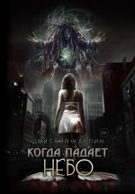 Скачать книгу Когда падает Небо автора Дмитрий Карпин