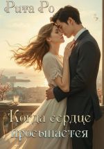 Скачать книгу Когда просыпается сердце автора Рита Ро