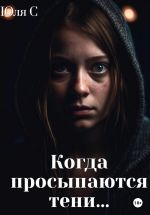 Скачать книгу Когда просыпаются тени… автора Юля С
