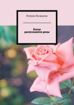 Скачать книгу Когда распускаются розы автора Кэтрин Полански
