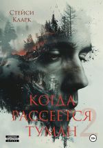 Скачать книгу Когда рассеется туман. Книга 2 автора Стейси Кларк