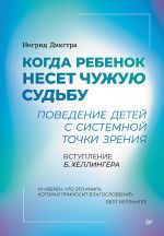 Новая книга Когда ребенок несет чужую судьбу. Поведение детей с системной точки зрения автора Ингрид Дикстра