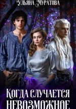 Новая книга Когда случается невозможное. Том 1 автора Ульяна Муратова