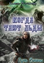 Скачать книгу Когда тают льды: Путь Велены автора Ольга Погожева