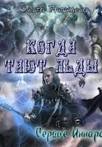 Скачать книгу Когда тают льды: Сердце Иннара автора Ольга Погожева