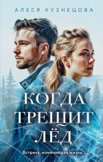 Новая книга Когда трещит лед автора Алеся Кузнецова