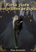 Скачать книгу Когда уйдёт последняя ведьма автора Рина Лесникова
